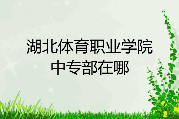 湖北体育职业学院中专部在哪