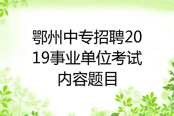 鄂州中专招聘2019事业单位考试内容题目