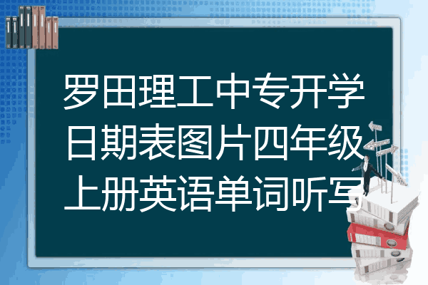 罗田理工中专开学日期表图片四年级上册英语单词听写