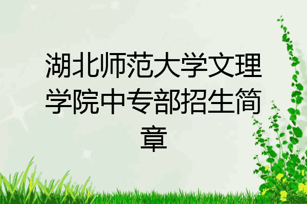 湖北师范大学文理学院中专部招生简章