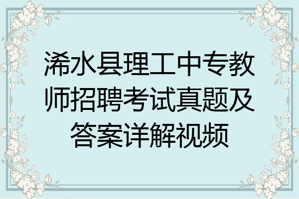 浠水县理工中专教师招聘考试真题及答案详解视频
