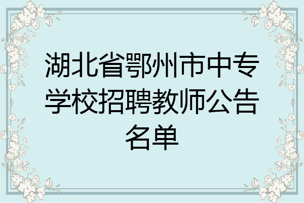 湖北省鄂州市中专学校招聘教师公告名单