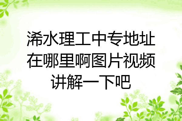 浠水理工中专地址在哪里啊图片视频讲解一下吧