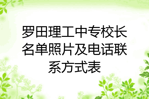 罗田理工中专校长名单照片及电话联系方式表