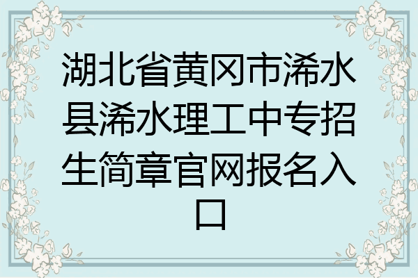 湖北省黄冈市浠水县浠水理工中专招生简章官网报名入口