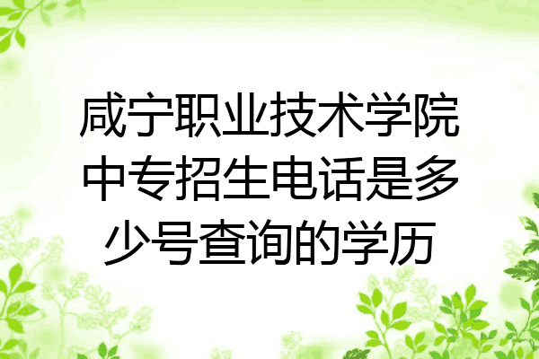 咸宁职业技术学院中专招生电话是多少号查询的学历