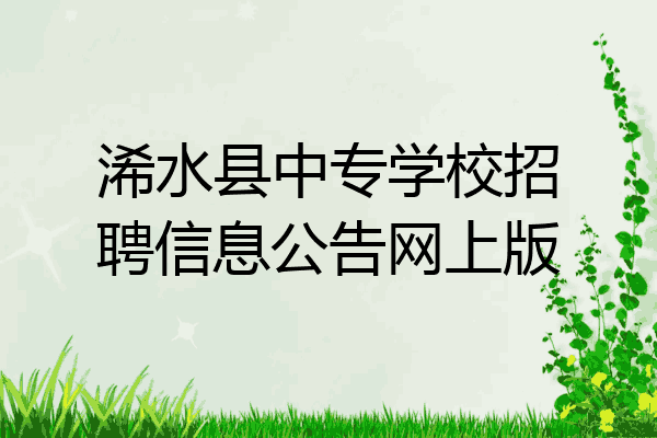 浠水县中专学校招聘信息公告网上版