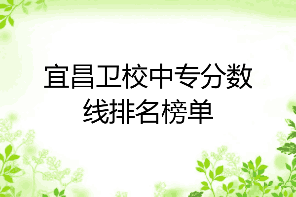 宜昌卫校中专分数线排名榜单