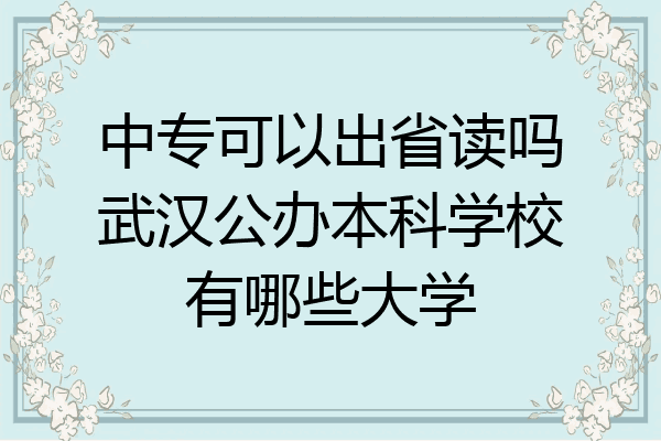 中专可以出省读吗武汉公办本科学校有哪些大学