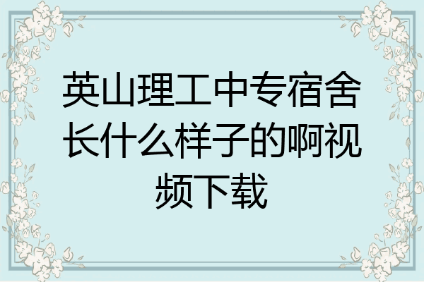 英山理工中专宿舍长什么样子的啊视频下载