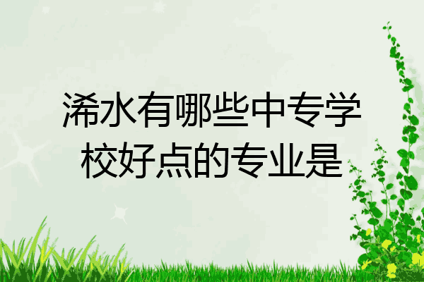 浠水有哪些中专学校好点的专业是
