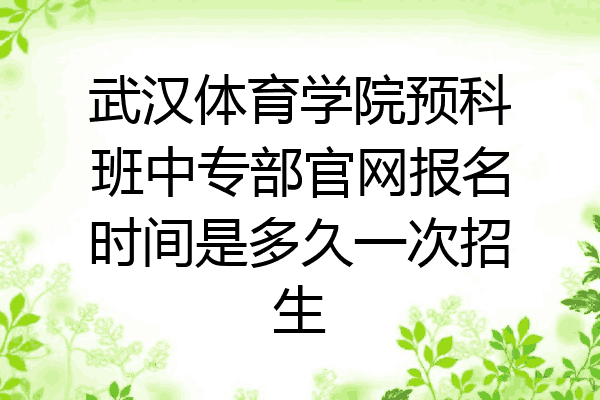 武汉体育学院预科班中专部官网报名时间是多久一次招生