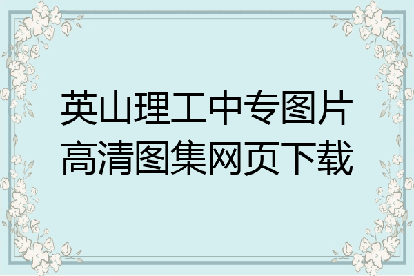 英山理工中专图片高清图集网页下载