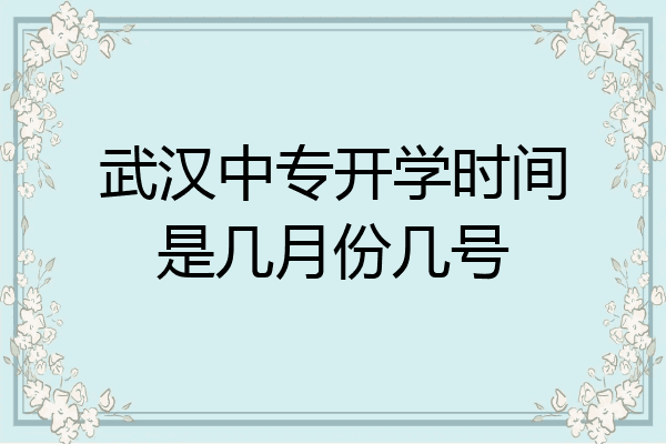 武汉中专开学时间是几月份几号