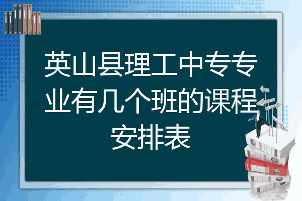 英山县理工中专专业有几个班的课程安排表