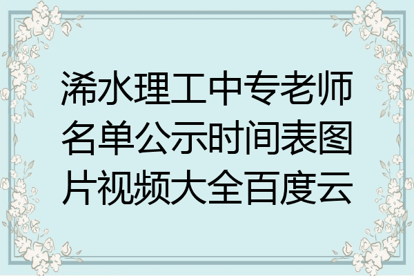 浠水理工中专老师名单公示时间表图片视频大全百度云