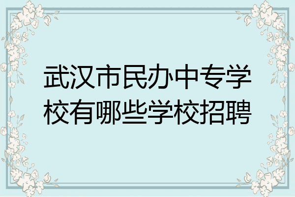 武汉市民办中专学校有哪些学校招聘