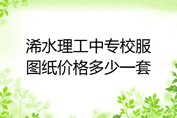 浠水理工中专校服图纸价格多少一套