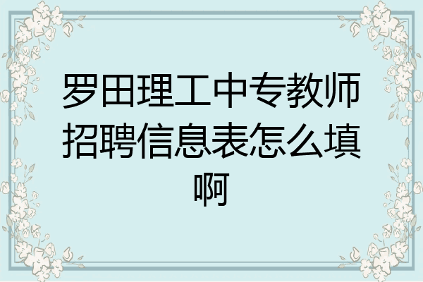 罗田理工中专教师招聘信息表怎么填啊