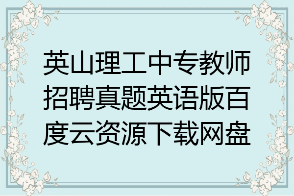 英山理工中专教师招聘真题英语版百度云资源下载网盘
