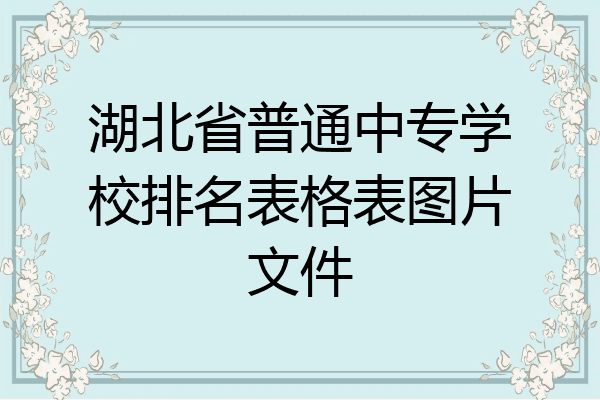 湖北省普通中专学校排名表格表图片文件