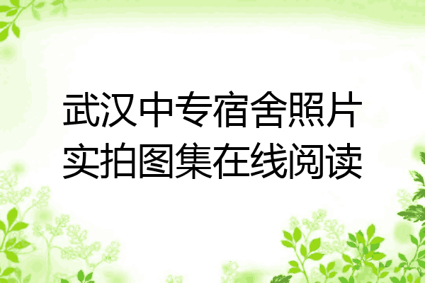 武汉中专宿舍照片实拍图集在线阅读