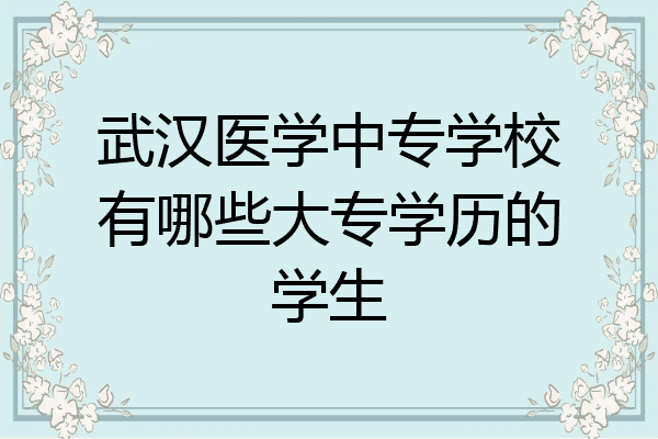 武汉医学中专学校有哪些大专学历的学生