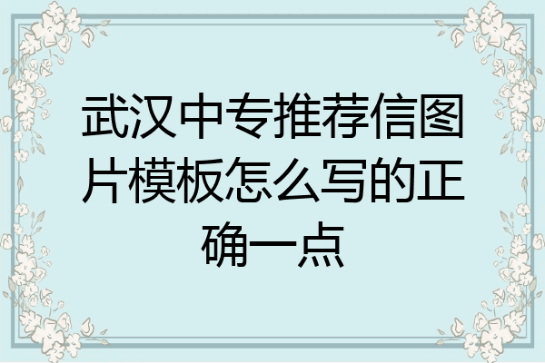 武汉中专推荐信图片模板怎么写的正确一点