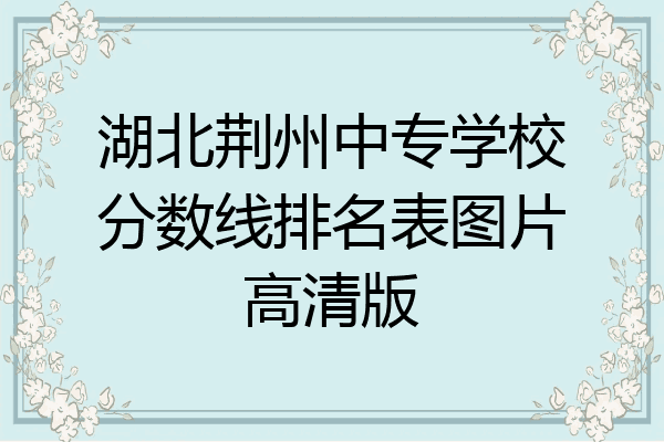 湖北荆州中专学校分数线排名表图片高清版
