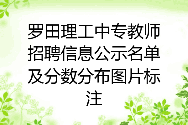 罗田理工中专教师招聘信息公示名单及分数分布图片标注