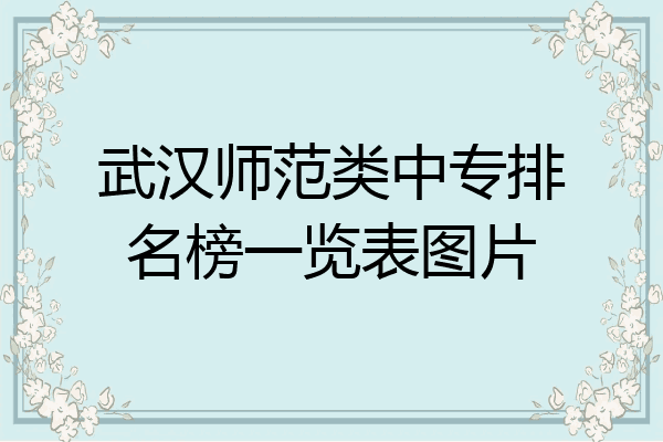 武汉师范类中专排名榜一览表图片