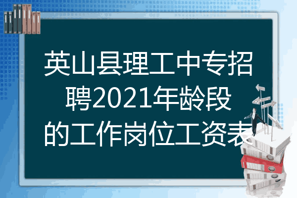 英山县理工中专招聘2021年龄段的工作岗位工资表