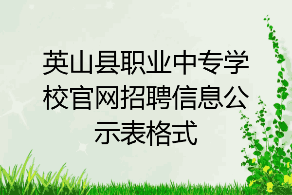英山县职业中专学校官网招聘信息公示表格式