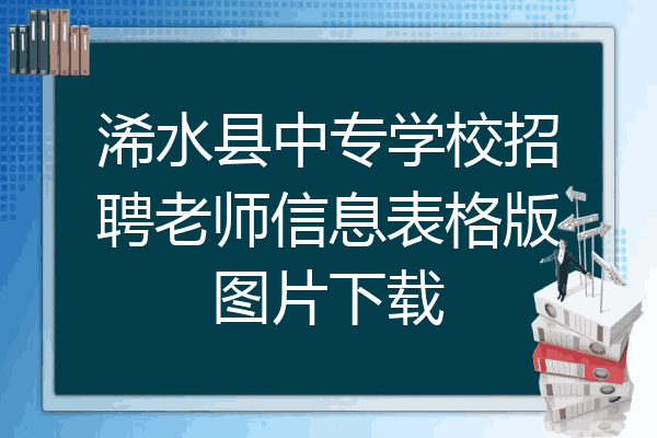 浠水县中专学校招聘老师信息表格版图片下载