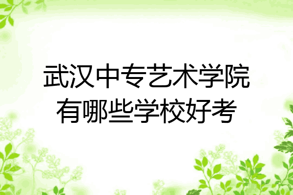 武汉中专艺术学院有哪些学校好考