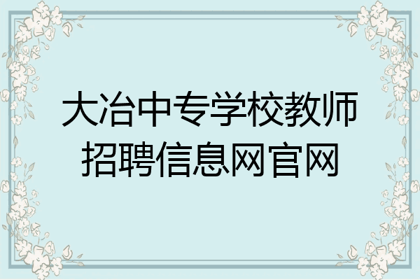 大冶中专学校教师招聘信息网官网