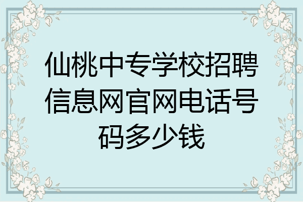 仙桃中专学校招聘信息网官网电话号码多少钱