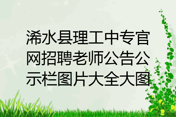 浠水县理工中专官网招聘老师公告公示栏图片大全大图