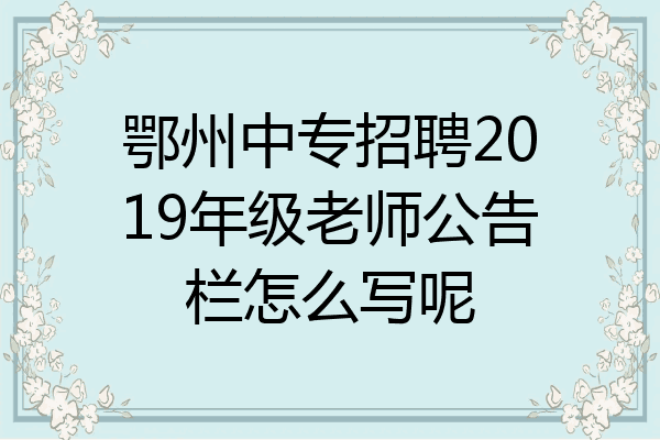 鄂州中专招聘2019年级老师公告栏怎么写呢