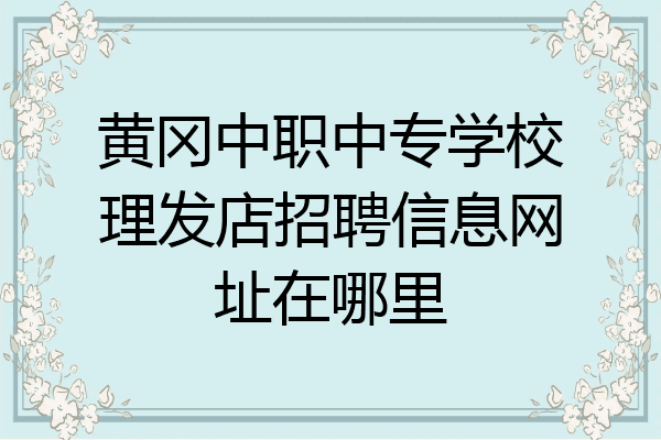 黄冈中职中专学校理发店招聘信息网址在哪里