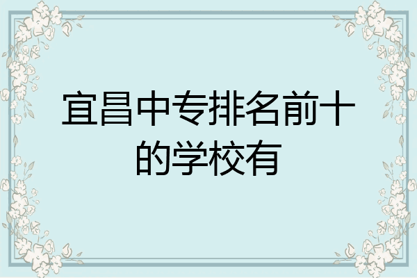 宜昌中专排名前十的学校有