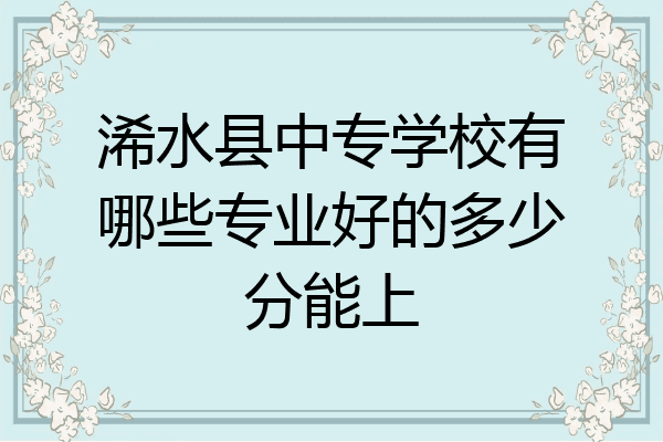 浠水县中专学校有哪些专业好的多少分能上