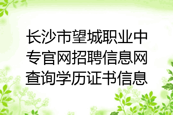长沙市望城职业中专官网招聘信息网查询学历证书信息