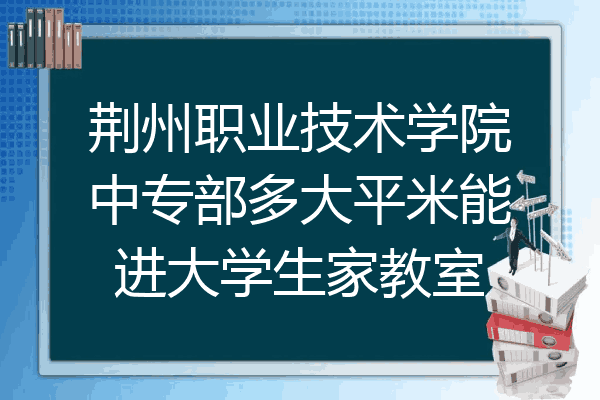 荆州职业技术学院中专部多大平米能进大学生家教室
