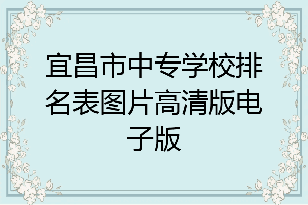 宜昌市中专学校排名表图片高清版电子版