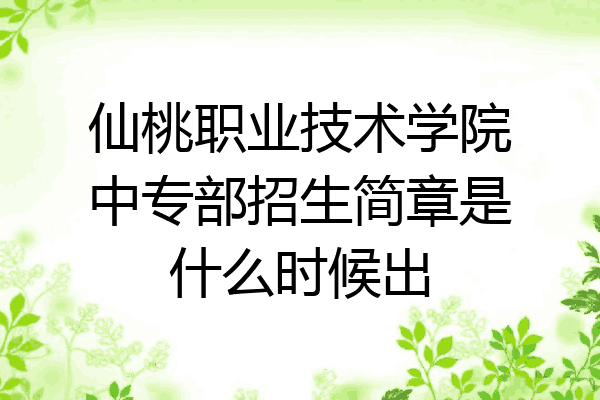 仙桃职业技术学院中专部招生简章是什么时候出
