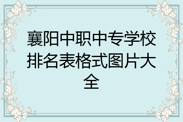 襄阳中职中专学校排名表格式图片大全