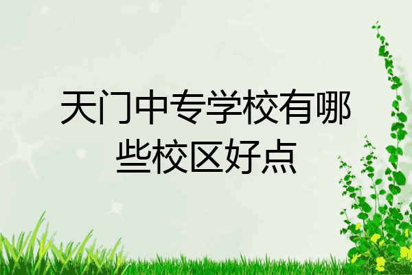 天门中专学校有哪些校区好点