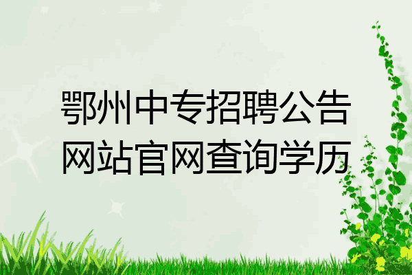 鄂州中专招聘公告网站官网查询学历