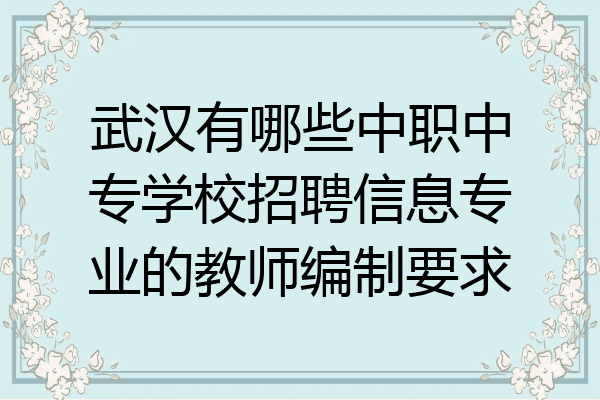 武汉有哪些中职中专学校招聘信息专业的教师编制要求